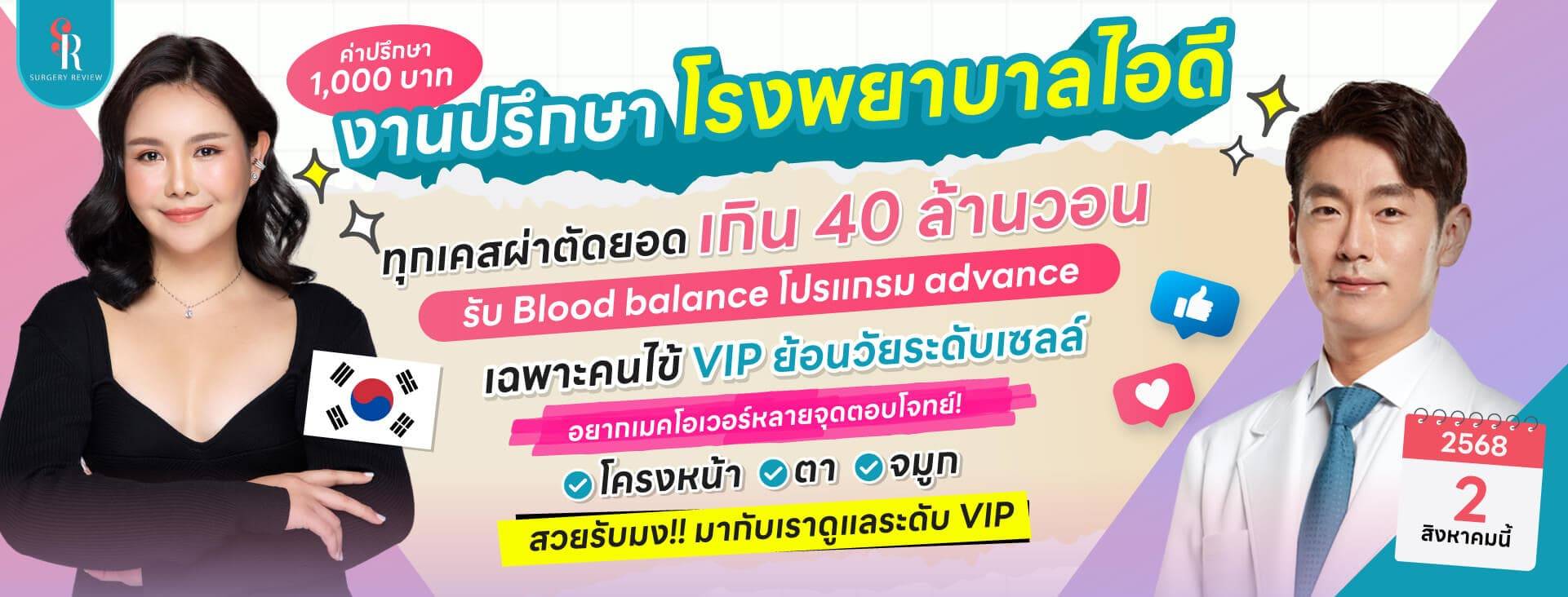 งานปรึกษาศัลยกรรมเกาหลี รพ ไอดี 20 กค