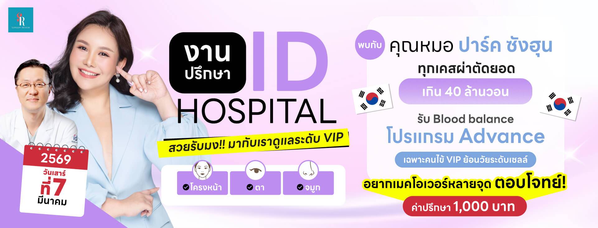 งานปรึกษาศัลยกรรมเกาหลี รพ id 7 มีนาคม 2026