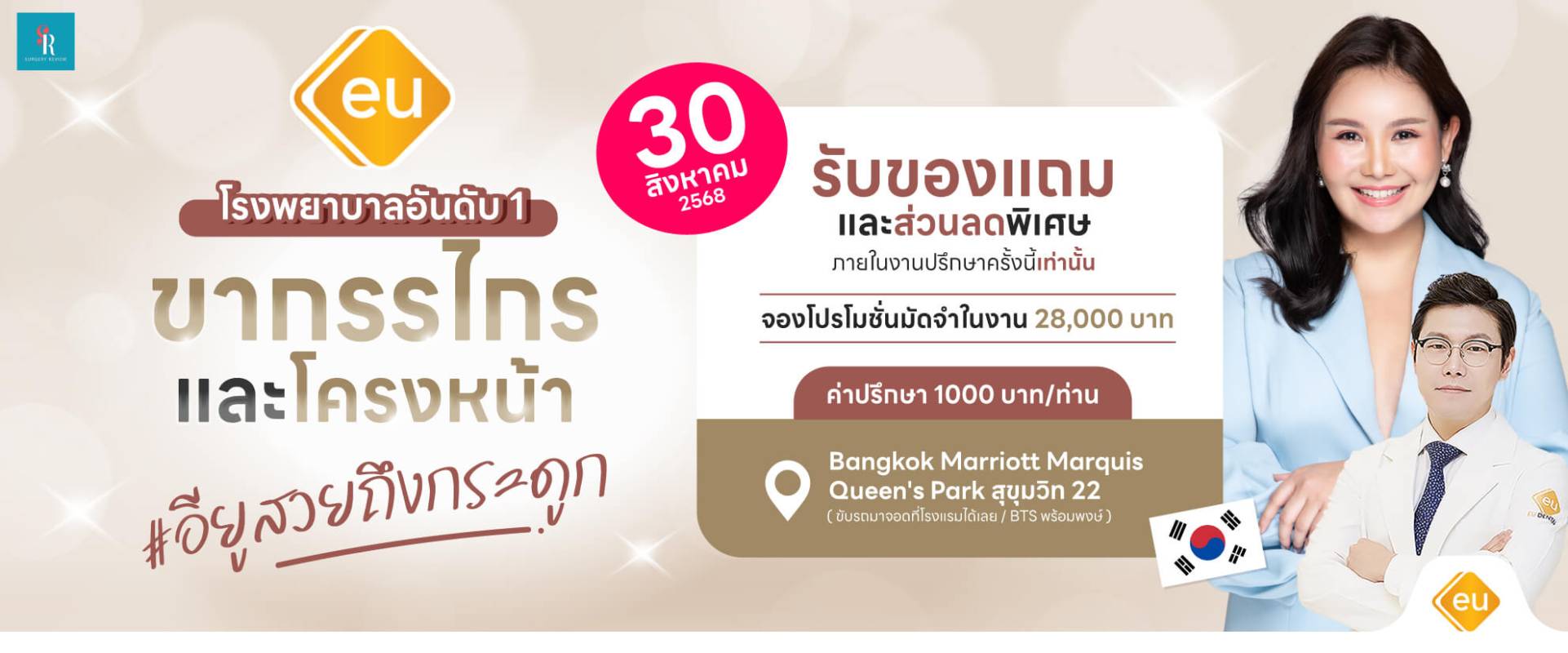 งานปรึกษาศัลยกรรมเกาหลี eu เดือนสิงหาคม 2025