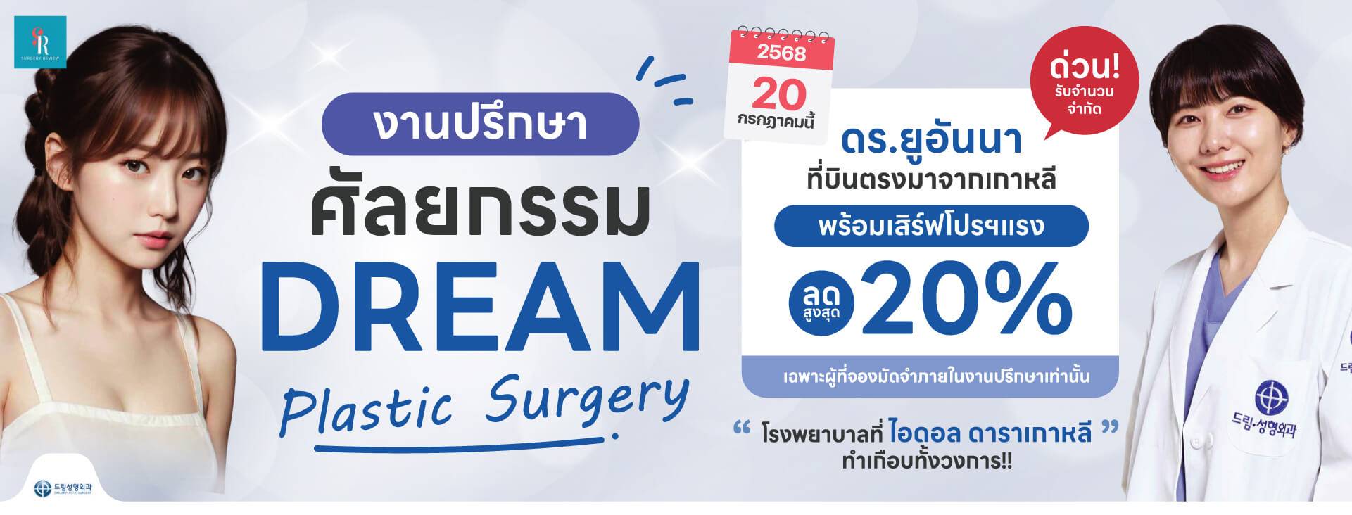 งานปรึกษาศัลยกรรมเกาหลี รพ dream 20 กค 2025