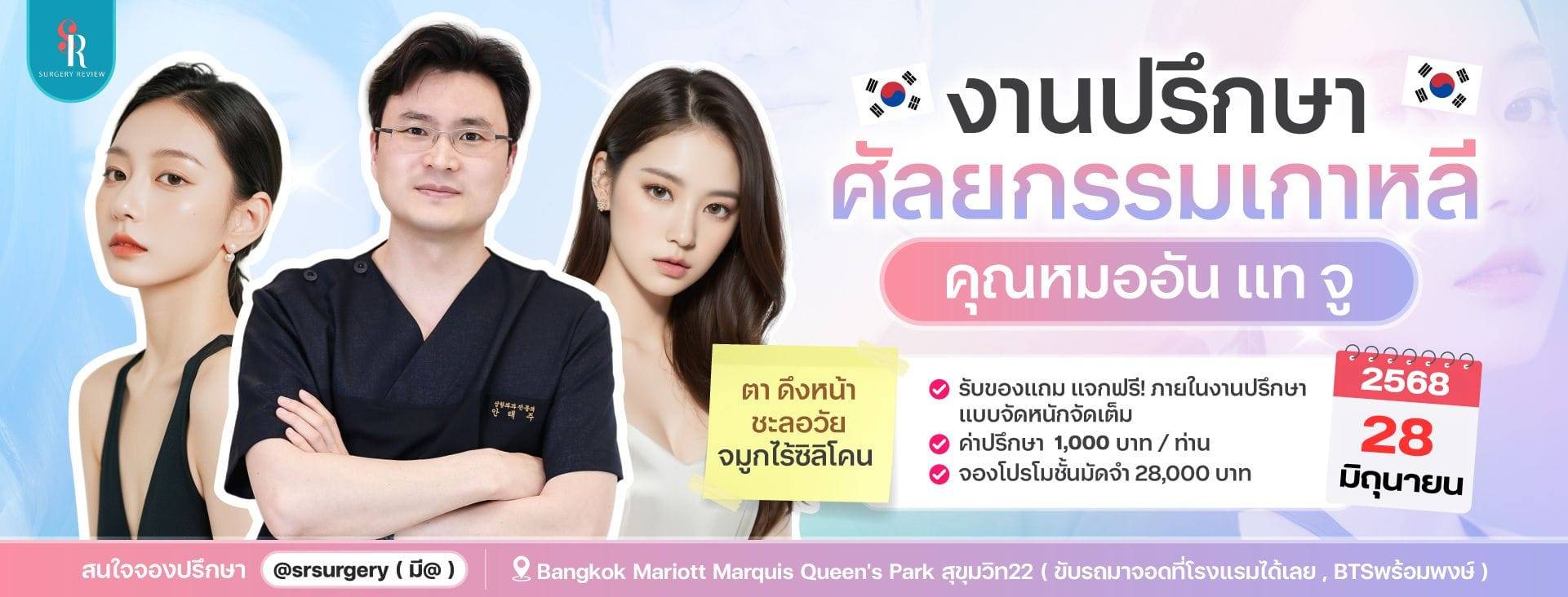 งานปรึกษา แก้ตา เอนโดไทน์ เกาหลี กับหมออัน