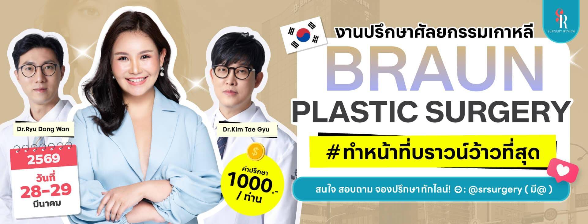 งานปรึกษาศัลยกรรมเกาหลี รพ บราวน์ มีนาคม 28-29 2026