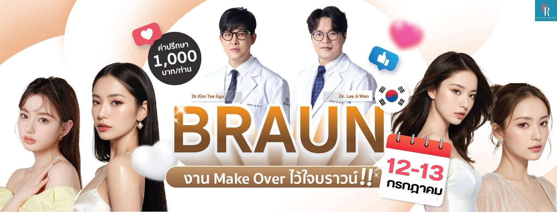 งานปรึกษาศัลยกรรมเกาหลี รพ บราวน์ กค 2025