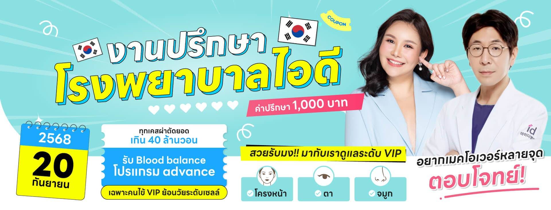 งานปรึกษาศัลยกรรมเกาหลี id hospital 20 กย