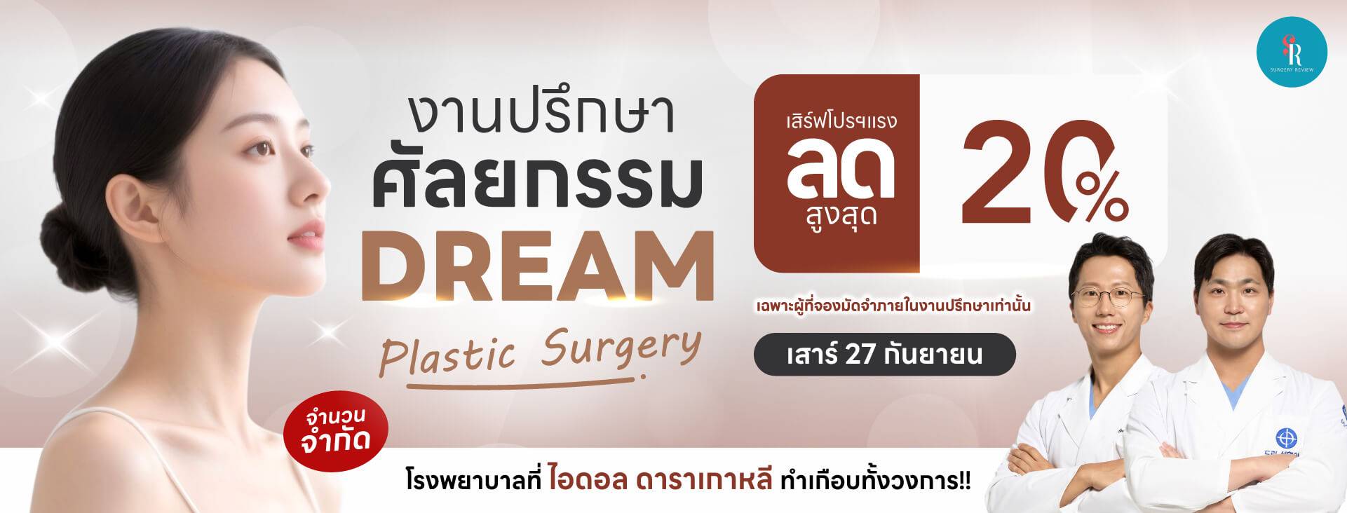 งานปรึกษาศัลยกรรมเกาหลี Dream hospital 27 กย