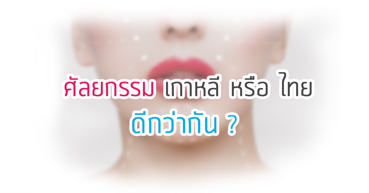 ศัลยกรรมไทย-เกาหลี