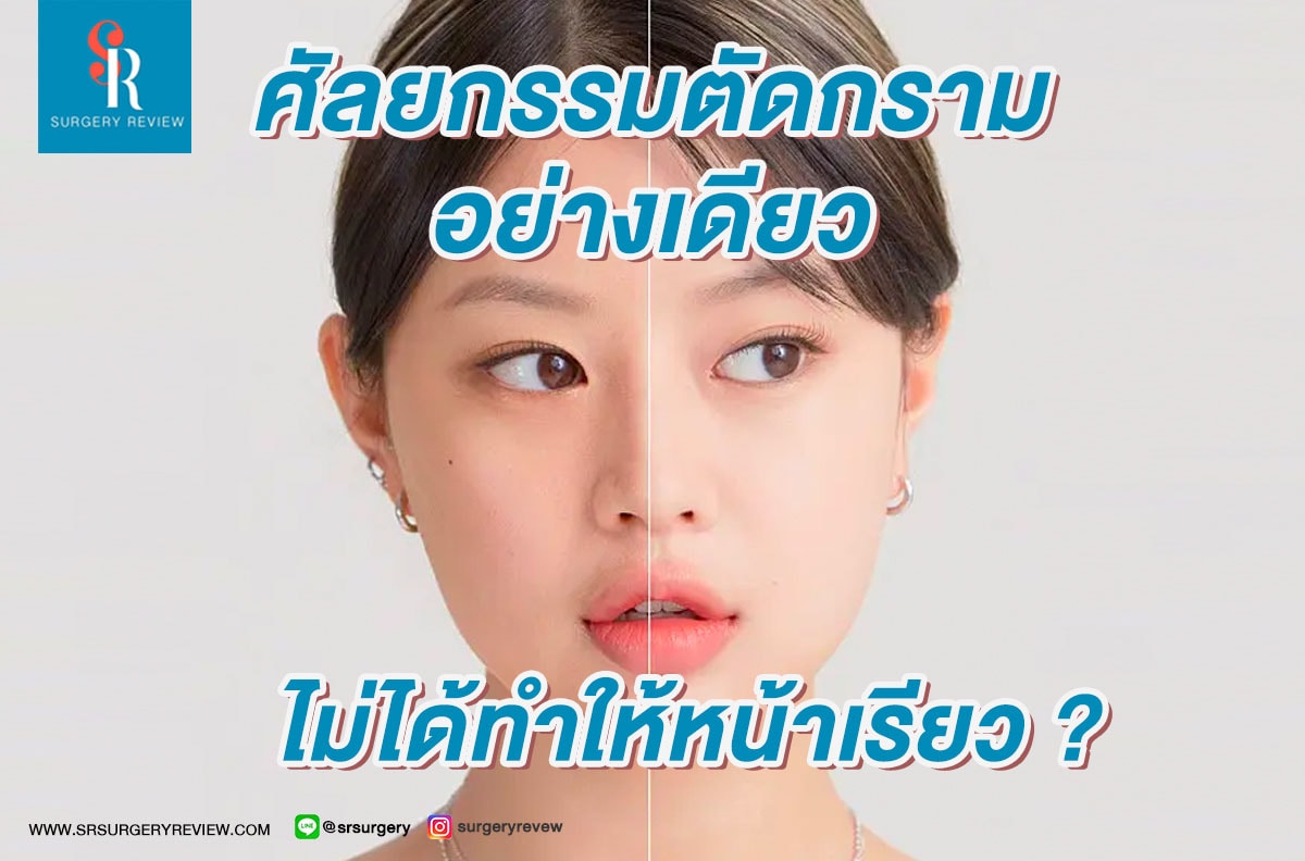 ตัดกรามไม่ได้ทำให้หน้าเรียว