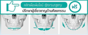 ปรึกษาศัลยกรรมกับผู้เชี่ยวชาญฟรี