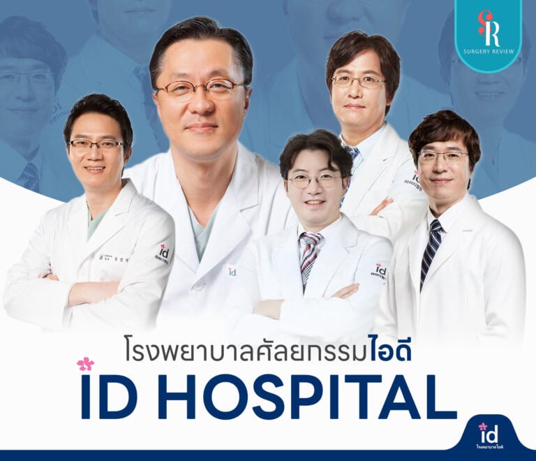 โรงพยาบาลศัลยกรรมไอดี - ID Hospital