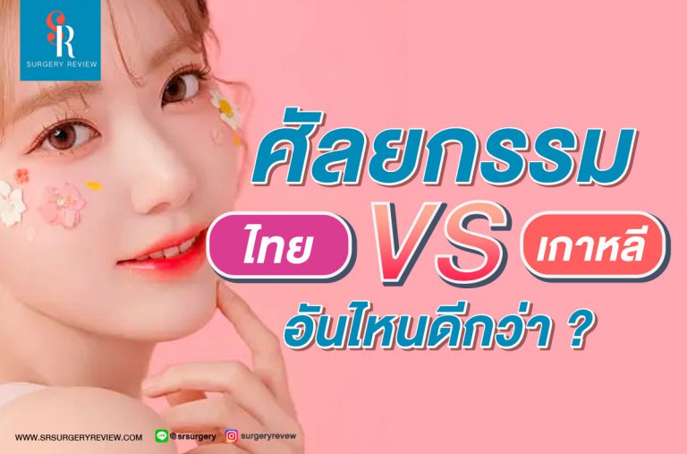 ศัลยกรรมไทย กับ ศัลยกรรมเกาหลี