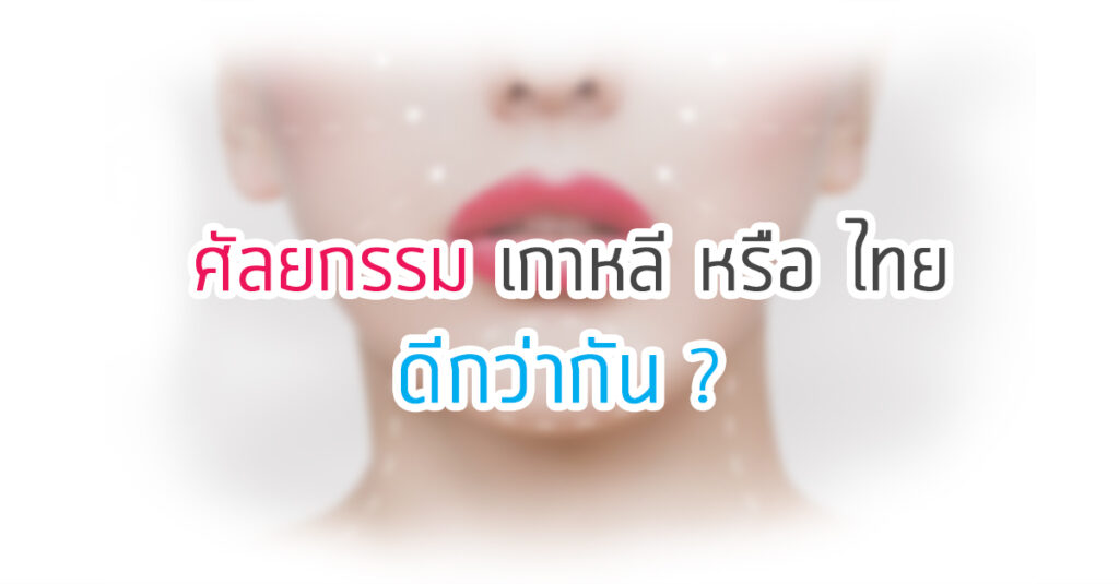 ศัลยกรรมไทย-เกาหลี