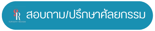 สอบถาม_ปรึกษาศัลยกรรมเกาหลี