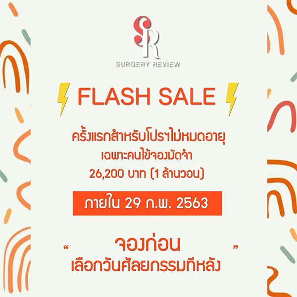 โปรศัลยกรรม จองไว้แบบไม่มีหมดอายุ จองแล้วเลือกวันทำที่หลัง