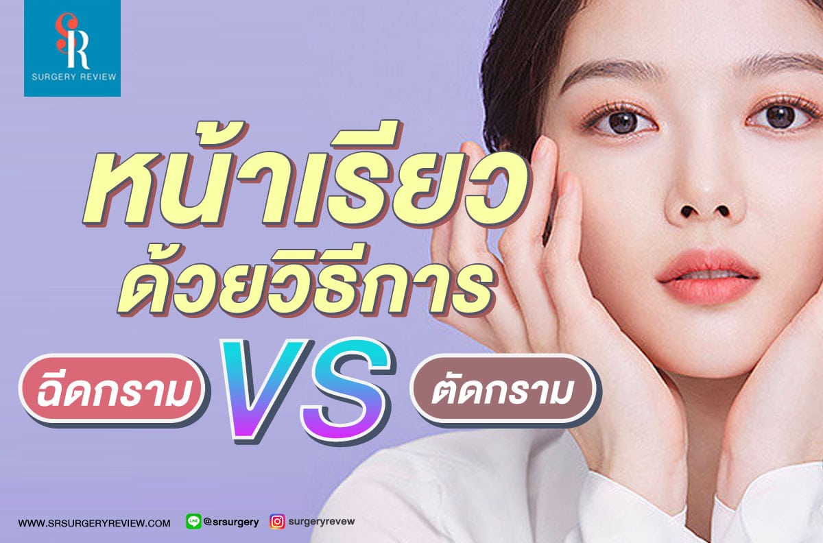 ฉีดลดกราม Vs ตัดกราม