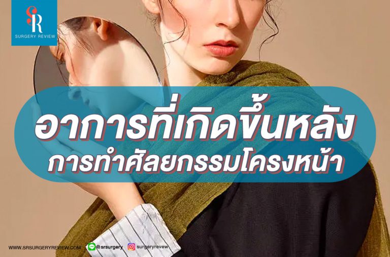 ผลข้างเคียงหลังศัลยกรรมโครงหน้า