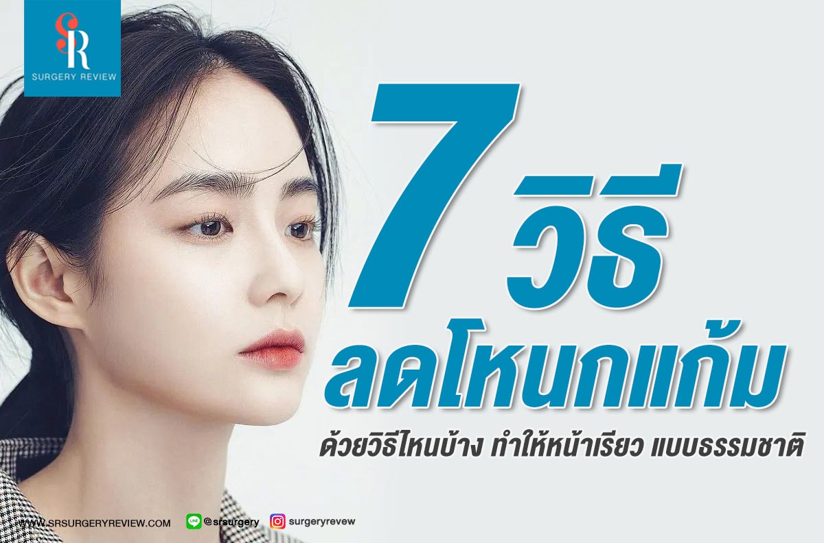 7 วิธีลดโหนกแก้ม ด้วยการศัลยกรรม