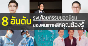 8-อันดับ-คลินิกศัลยกรรมยอดนิยม