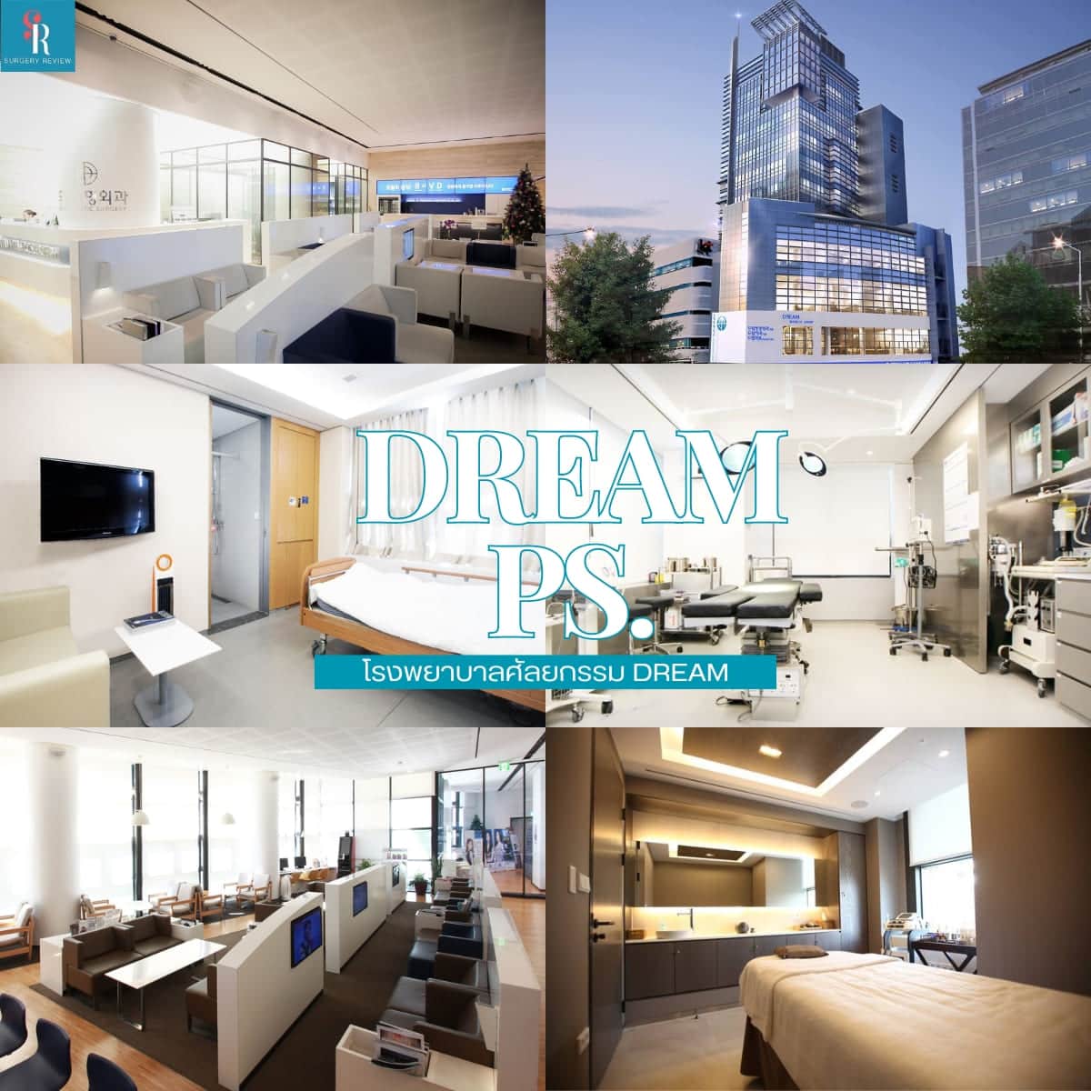 บรรยากาศรพ.ศัลยกรรม Dream