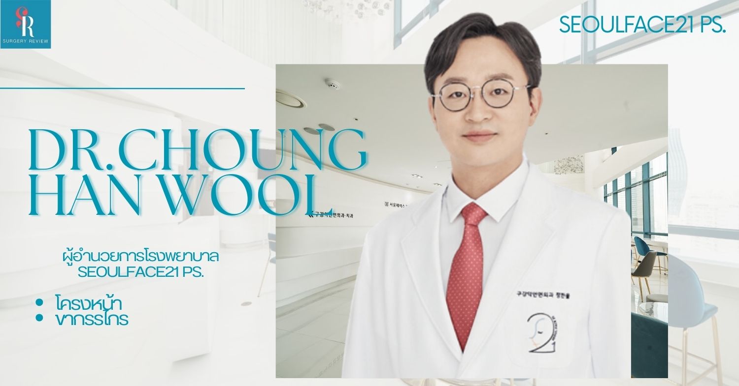 รพ.ศัลยกรรม Seoulface21