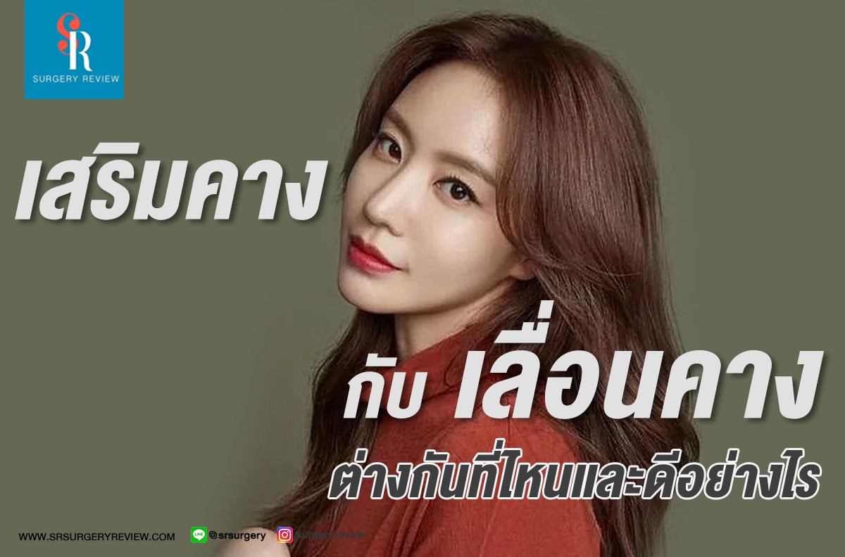 เสริมคาง กับ เลื่อนคาง