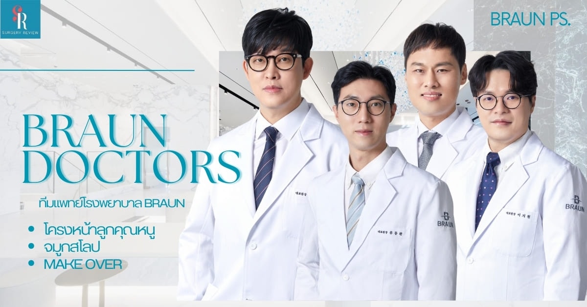โรงพยาบาลศัลยกรรม Braun
