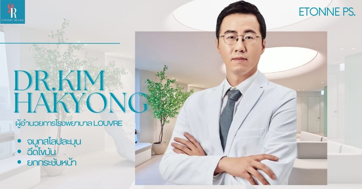 โรงพยาบาลศัลยกรรม Etonne