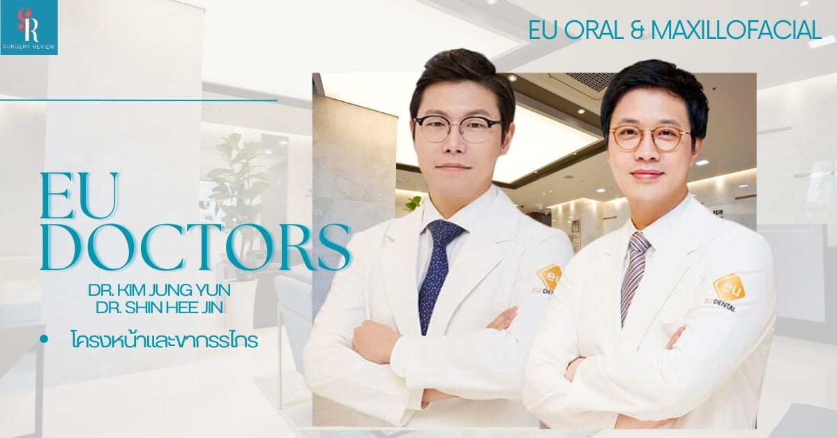 โรงพยาบาลเฉพาะทางโครงหน้าและขากรรไกร EU