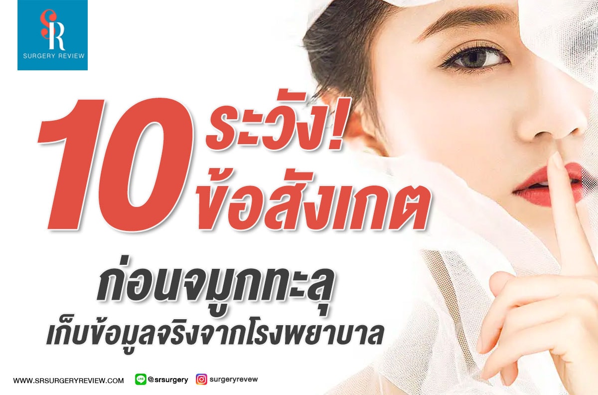 10 สาเหตุ จมูกทะลุ