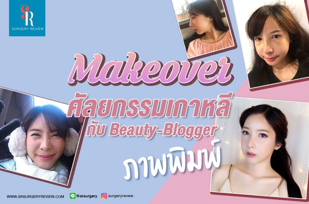 Makeover ศัลยกรรมเกาหลี
