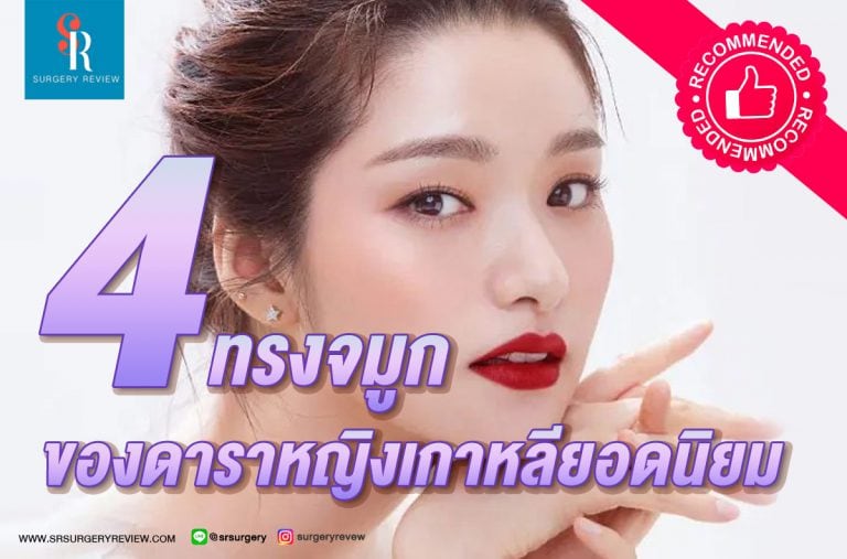 ทรงจมูกสวยๆ