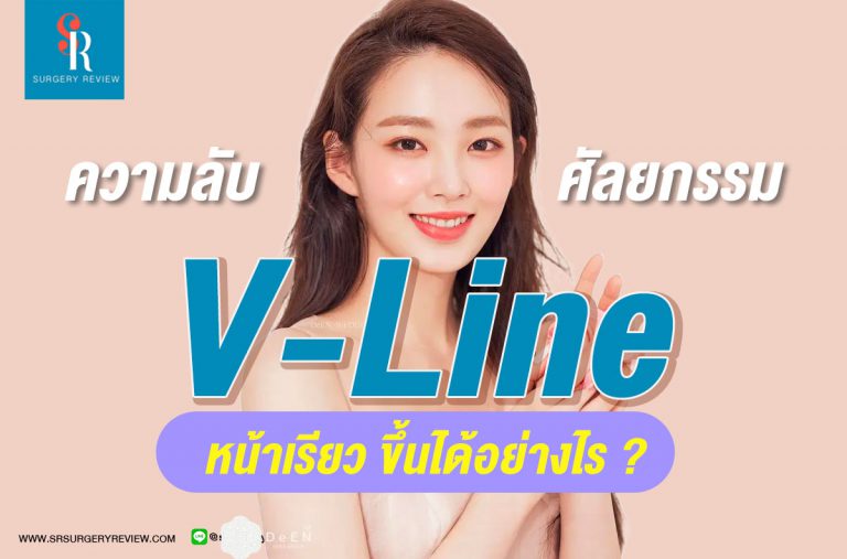 วีไลน์ หน้าเรียว V-line