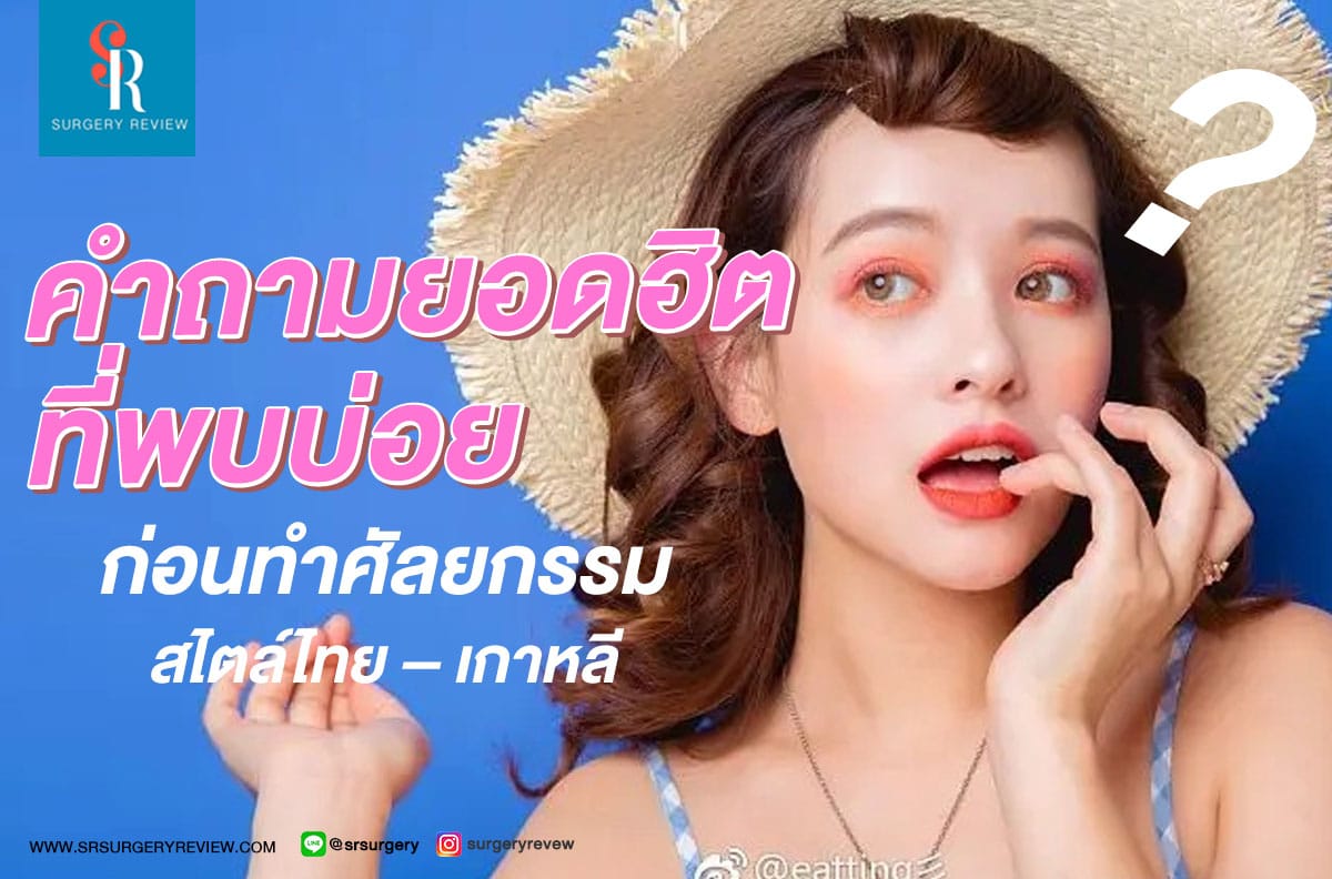 คำถามพบบ่อย ก่อนทำศัลยกรรมไทย-เกาหลี