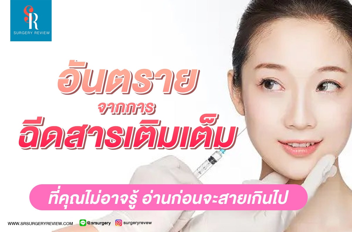 ฉีดสารเติมเต็ม อันตรายไหม