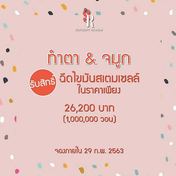 โปรโมชั่น ทำตาและจมูก ฉีดไขมันฟรี
