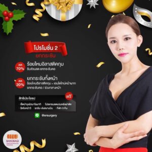 โปรโมชั่น-2-งานปรึกษาศัลยกรรม banobagi