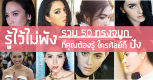 50-ทรงจมูก-ที่คุณต้องรู้
