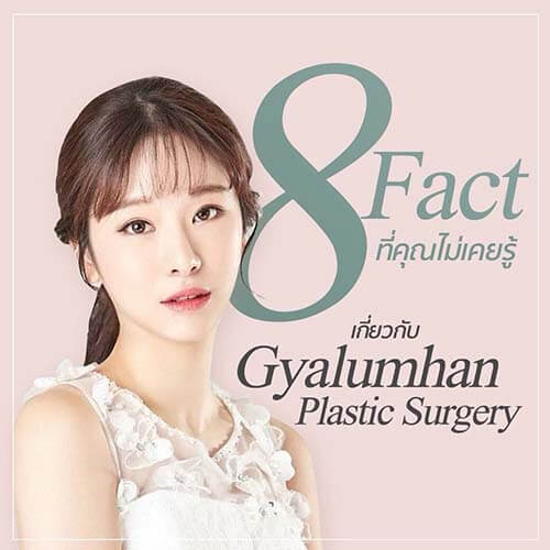 8 fact gyalumhan plastic surgery