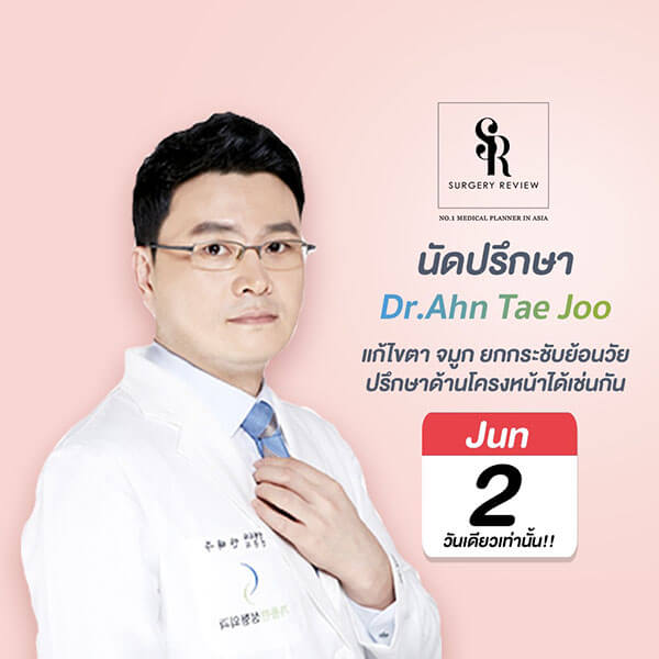 นัดปรึกษา Dr Ahn Tae Joo