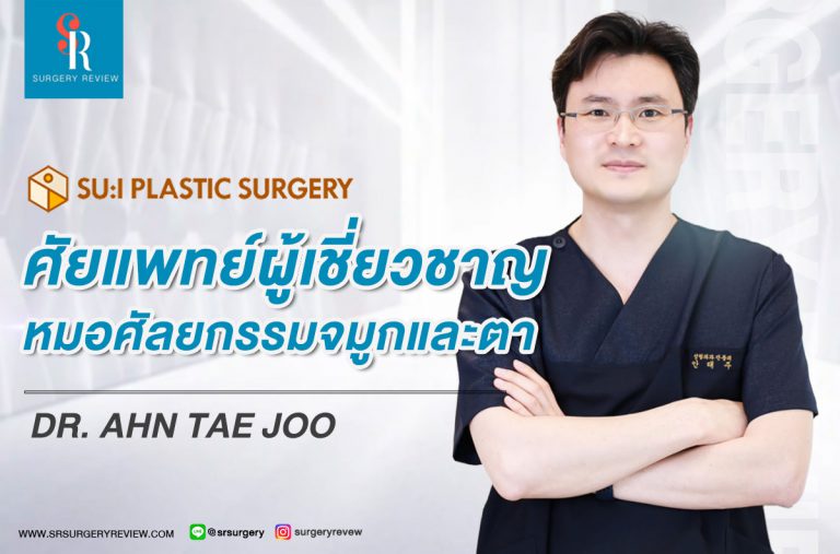 แนะนำหมอ Dr. Ahn Tae Joo