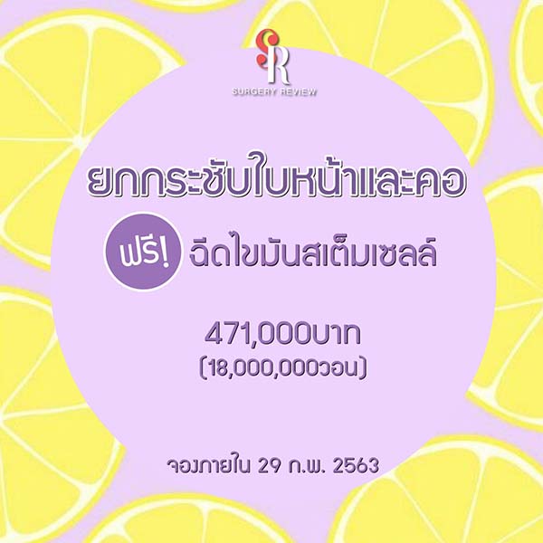 ยกกระชับใบหน้าและคอ ฟรีฉีดไขมันสเต็มเซลล์