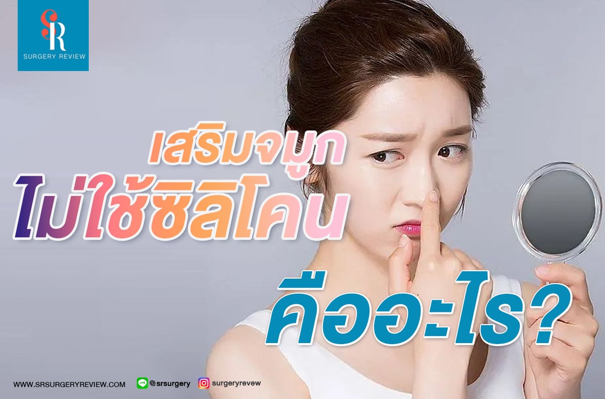 เสริมจมูกไม่ใช้ซิลิโคน