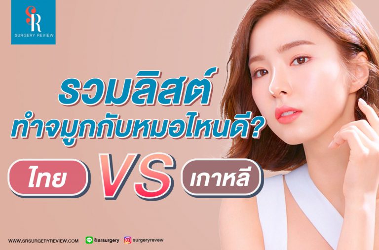 เสริมจมูก ราคา หลักพัน-หลักแสน ทำไมถึงถูก ถึงแพง มีเทคนิคอะไร ต่างกันยังไง  | Surgery Review