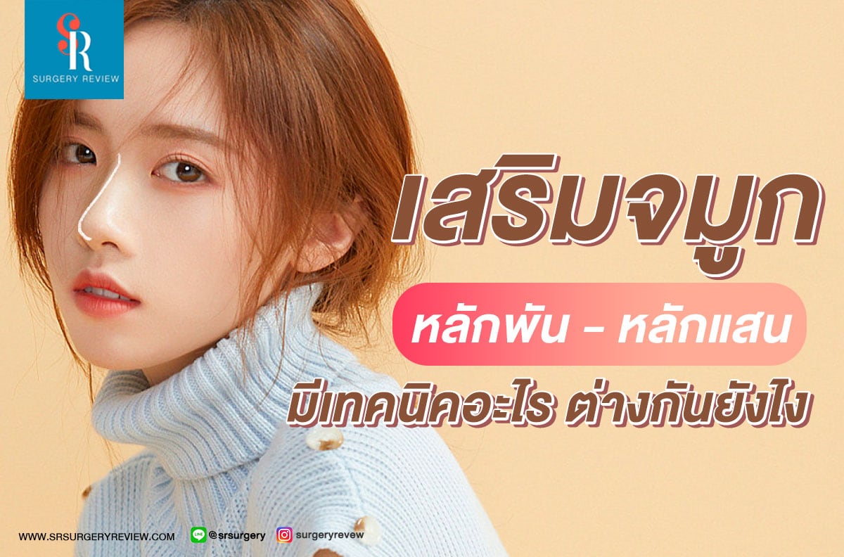 เสริม จมูก ราคา