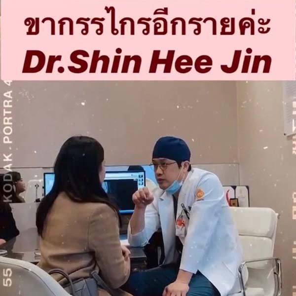 ผ่าตัด Dr.Shin Hee Jin