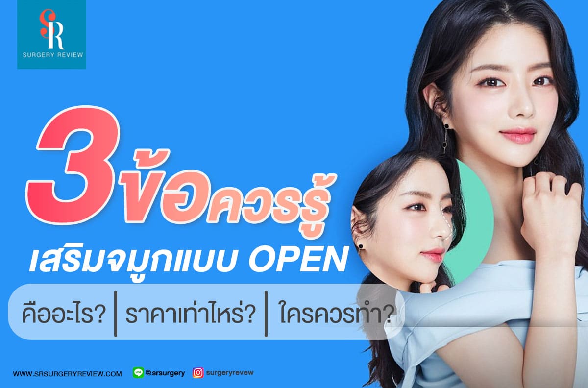 เสริมจมูกแบบ Open