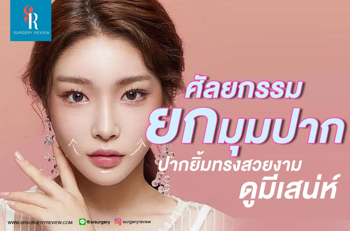 ศัลยกรรมยกมุมปาก