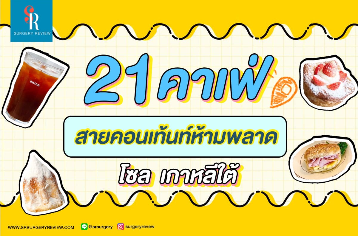 คาเฟ่สายคอนเท้นท์ในเกาหลีใต้