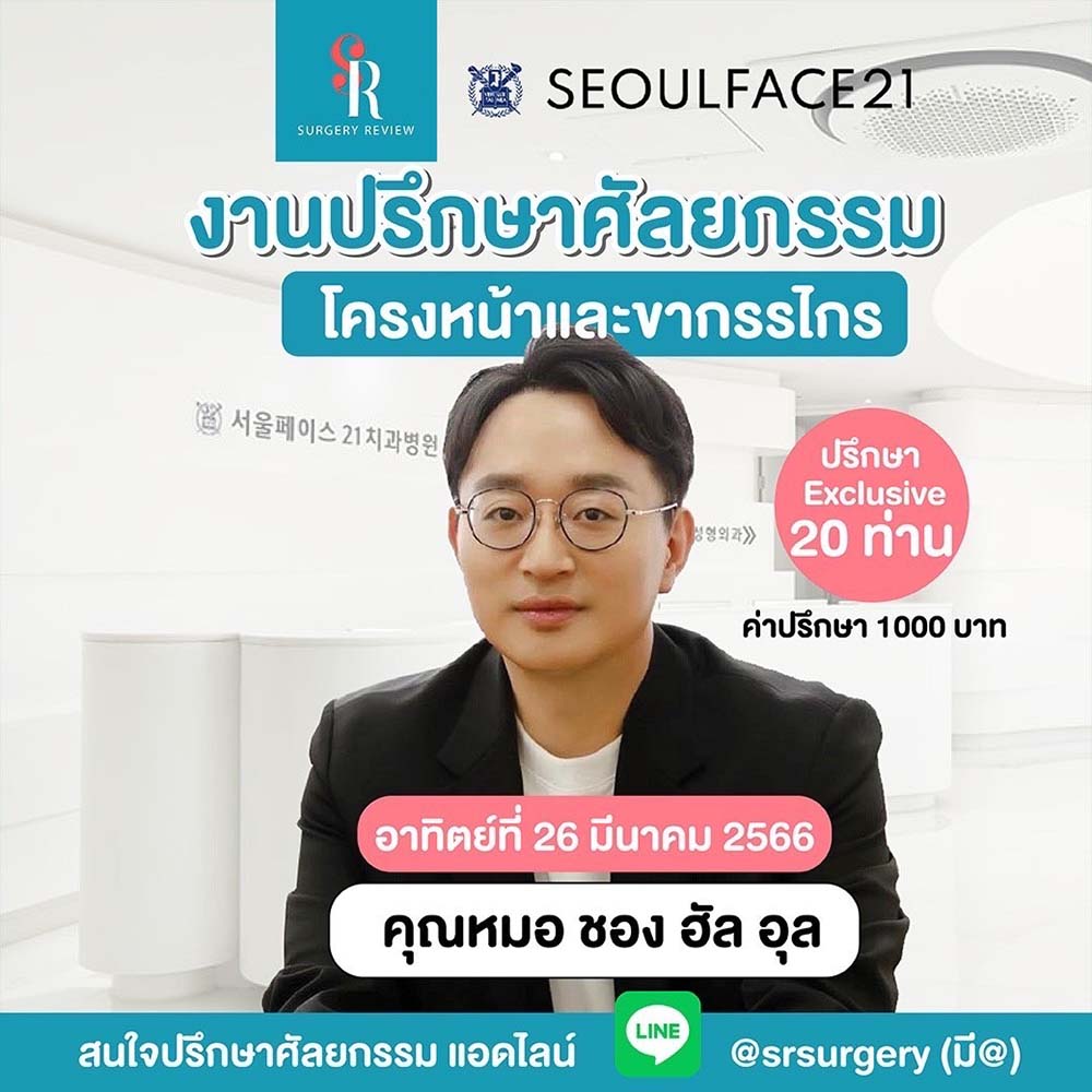 งานปรึกษาโครงหน้าขากรรไกร มีนาคม 2023