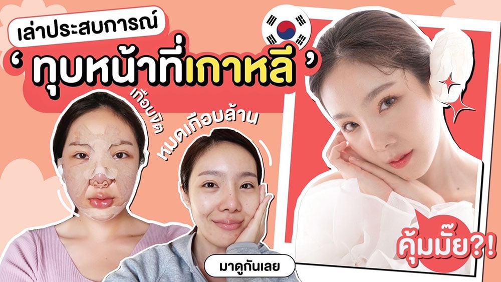 รีวิว ศัลยกรรมโครงหน้าที่เกาหลี