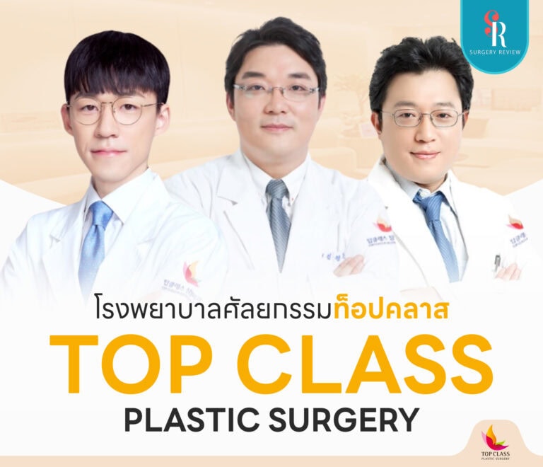 โรงพยาบาล Topclass